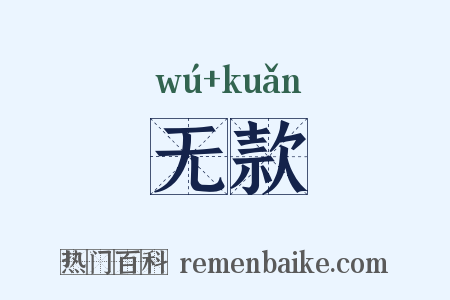 无款是什么意思的图片